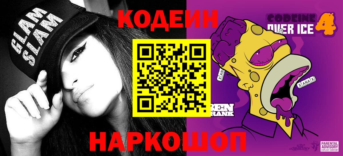 Codein напиток Lean (лин) Рубцовск
