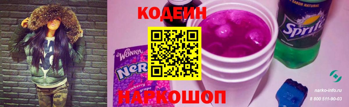 Кодеиновый сироп Lean Purple Drank  Вход с VPN  Рубцовск  Кодеиновый сироп Lean напиток Lean (лин) 